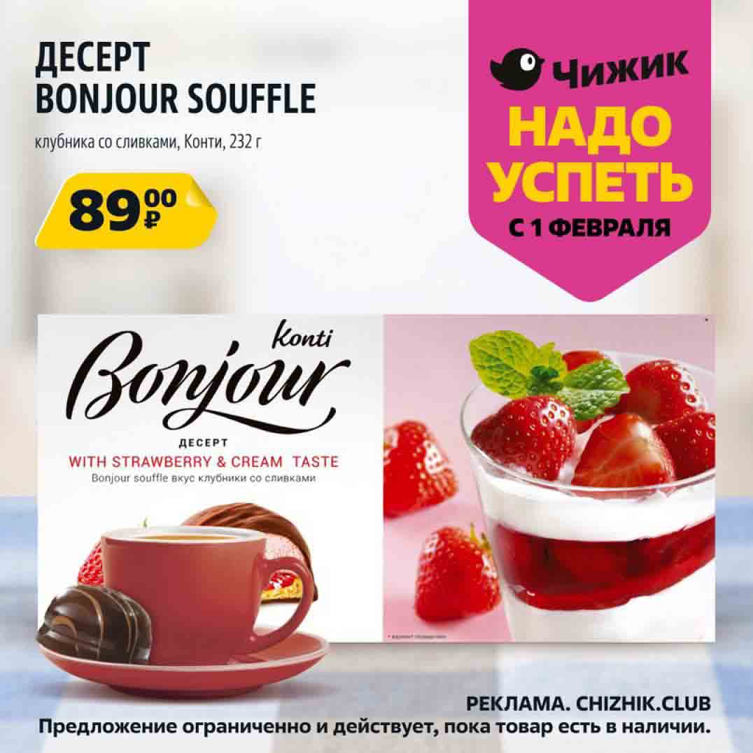 десерт bonjour souffle клубника со сливками, конти, 232 гр., за 89 руб.